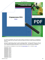 ECU - Справочник ECU.pdf