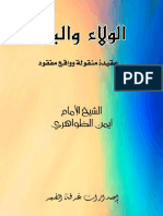 الولاء والبراء عقيدة منقولة وواقع مفقود للشيخ ايمن الظواهري