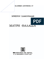 Μαύρη Θάλασσα - Χρήστος Σαμουηλίδης