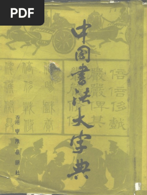 中国书法大字典pdf Pdf