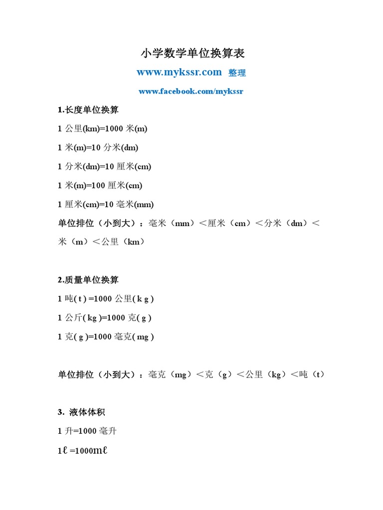 小学数学单位换算表 Pdf