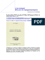 Το πρόβληµα του σεισµού για τον Νοµοθέτη και τον πραγµατογνώµονα.pdf