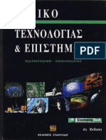 Αγγλο-Ελληνικό Λεξικό Τεχνολογίας Επιστημών PDF