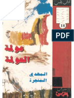 عولمة العولمة ..المهدي المنجرة.pdf