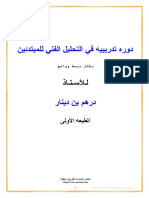 دورة تدريبية في التحليل الفني للمبتدئين.pdf