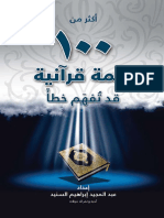 أكثر من 100 كلمة قرآنية قد تُفهم خطأ.pdf