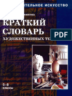Kratkiy_slovar_khudozhestvennykh_terminov.pdf