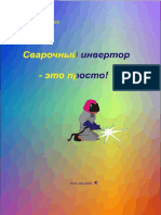 Негуляев В.Ю. - Сварочный инвертор - это просто.pdf