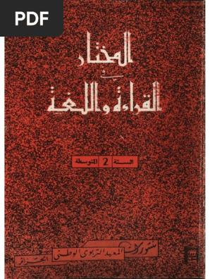 المختار في القراءة و اللغة السنة الثانية المتوسطة Pdf