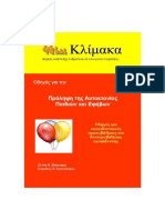 Οδηγός Για Την Πρόληψη Της Αυτοκτονίας Παιδιών Και Εφήβων 