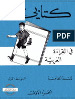 كتابي في القراءة العربية - السنة 5 إبتدائي - ج1