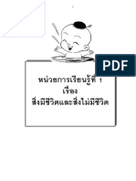 แบบฝึกวิทย์หน่วยที่ 1 ชั้น ป.1 เรื่องสิ่งมีชีวิต