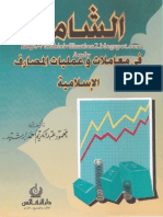 الشامل في معاملات وعمليات المصارف الإسلامية.pdf