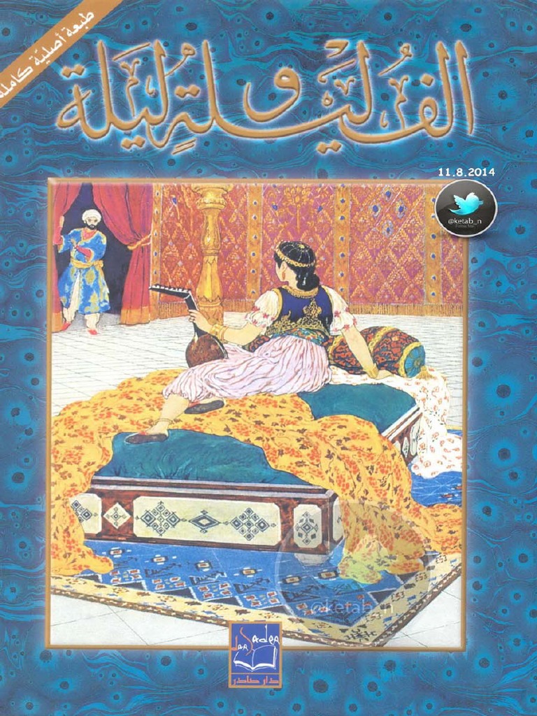 ألف ليلة وليلة جـ 1