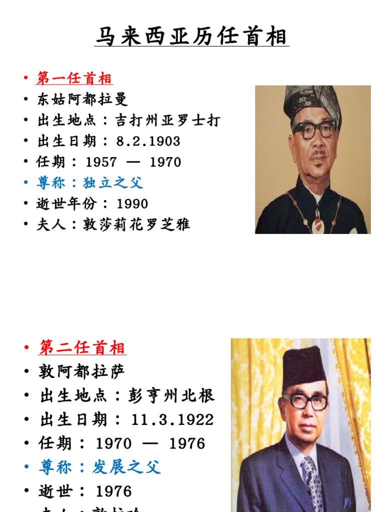 马来西亚历任首相 Pdf