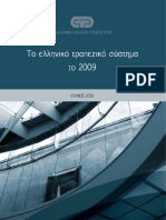 ΕΕΤ ΕΚΘΕΣΗ ΓΙΑ ΤΟ ΕΛΛΗΝΙΚΟ ΤΡΑΠΕΖΙΚΟ ΣΥΣΤΗΜΑ 2010