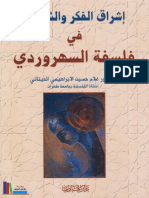 إشراق الفكر والشهود في فلسفة السهروردي ـ غلام حسين الديناني