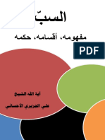 السب - مفهومه ، أقسامه، حكمه - الشيخ علي الجزيري الأحسائي PDF