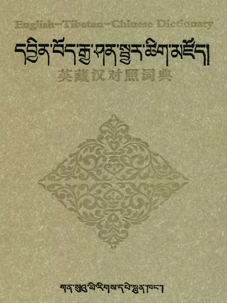 英藏汉对照词典| PDF