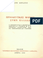 49845343-Γιάνης-Κορδάτος-Προοδευτικές-μορφές-στην-Ελλάδα-Ιστορικό-Φιλολογικό-Ινστιτούτο-Γ-Κορδάτος-1966.pdf