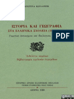 122687266-Κουλούρη-Ιστορία-και-Γεωγραφία-στα-ελληνικά-σχολεία-1834-1914.pdf