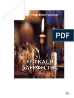 Ego.kai.i.aderfi.tis__Downloaded_From_eBooks4Greeks.gr.pdf