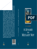 Η ΔΥΝΑΜΗ ΤΟΥ ΜΕΓΑΛΟΥ ΝΟΥ, Κείμενα από το Τετράδιο του Διδασκάλου - Ι. Αυτογνωσία, εκδ. "Πύρινος Κόσμος" 2016