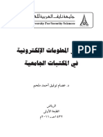 مصادر المعلومات الإكترونية في المكتبات الجامعية