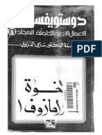 الأخوة كارامازوف-كامل- دوستويفسكي # اليك كتابي.pdf