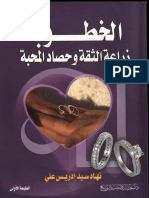 كتاب الخطوبة زراعة الثقة وحصاد المحبة - نهاد سيد.pdf