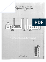 حسن العلوي .. أسوار الطين PDF