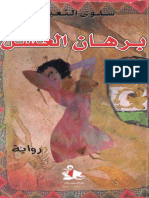 برهان العسل.pdf