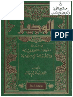 الوجيز في شرح القواعد الفقهية في الشريعة الإسلامية.pdf