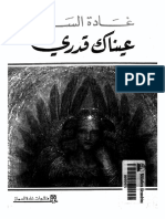 عيناك قدري - غادة السمان.pdf