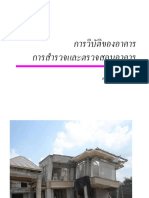 การวิบัติของอาคารและการแก้ไข วิทยากรที่เชียงราย 19 12 58