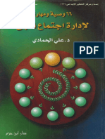 ـ 66 وصية ومهارة لإدارة إجتماع ناجح ـ د. علي الحمادي