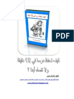 كيف تحفظ درسا في 15 دقيقة ولا تنساه أبدا PDF