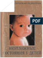 Петрушина А.Д., Мальченко Л.А. - Неотложные состояния у детей PDF