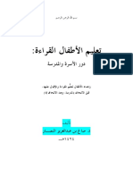 كتاب تعليم الأطفال القراءة دور الأسرة والمدرسة