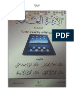 الإدارة العامة الأسس والوظائف والاتجاهات الحديثة