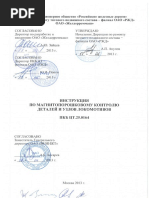 ПКБ ЦТ.25.0164                             Инструкция по МП контролю деталей и узлов локомотивов.pdf