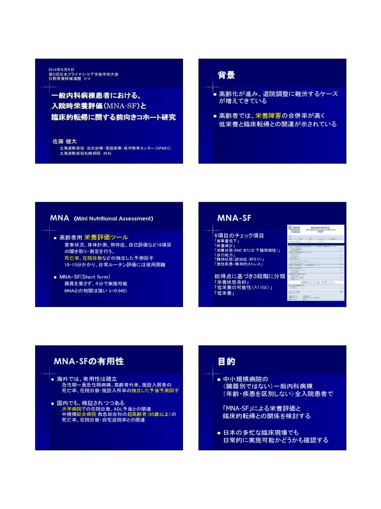 一般内科病棟の入院時栄養評価 Mna Sf と臨床天気に関する前向きコホート研究版