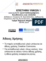 ΕΠΙΣΤΗΜΗ ΤΩΝ ΥΛΙΚΩΝ (4. Κρυσταλλογραφικές Διευθύνσεις Και Επίπεδα 2014)