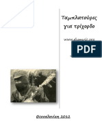 290872991 Ταμπλατούρες για τρίχορδο PDF