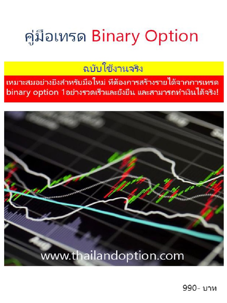 ความรู้พื้นฐาน Binary Option | PDF