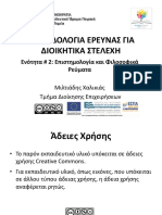 02 Επιστημολογία και Φιλοσοφικά Ρεύματα.pdf