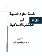 قصة العلوم الطبية في الحضارة الإسلامية - راغب السرجاني PDF