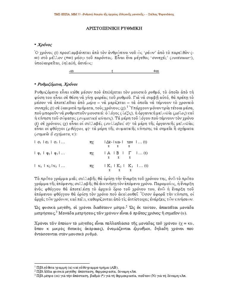 Ancient Greek Music - Rythmic Theory (2016-17) | PDF