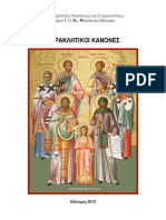 ΠΑΡΑΚΛΗΤΙΚΟI ΚΑΝΟΝΕΣ PDF