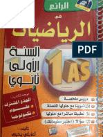 الرائع في الرياضيات أولى ثانوي